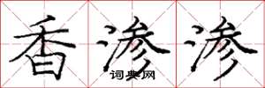 龐中華香滲滲楷書怎么寫