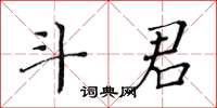 黃華生斗君楷書怎么寫
