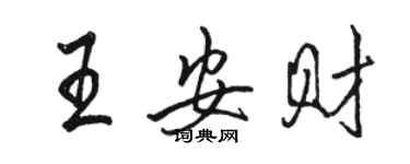 駱恆光王安財行書個性簽名怎么寫