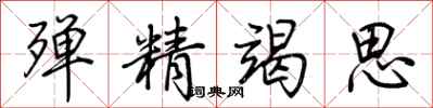 荊霄鵬殫精竭思行書怎么寫