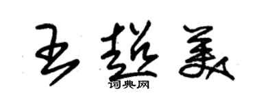 朱錫榮王超美草書個性簽名怎么寫