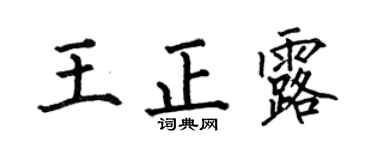 何伯昌王正露楷書個性簽名怎么寫