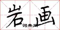 周炳元岩畫楷書怎么寫