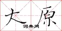 黃華生大原楷書怎么寫