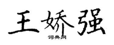 丁謙王嬌強楷書個性簽名怎么寫