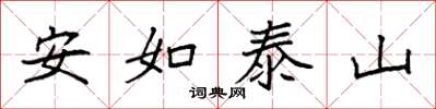 袁強安如泰山楷書怎么寫