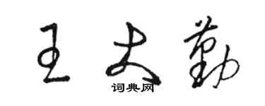 駱恆光王大勤草書個性簽名怎么寫