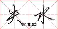 田英章失水行書怎么寫