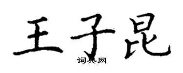 丁謙王子昆楷書個性簽名怎么寫