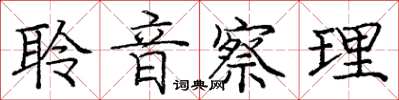 龐中華聆音察理楷書怎么寫