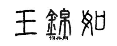 曾慶福王錦如篆書個性簽名怎么寫