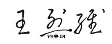 駱恆光王烈維草書個性簽名怎么寫
