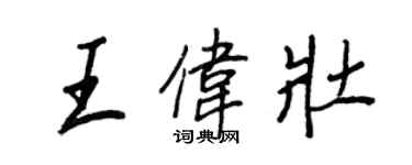 王正良王偉壯行書個性簽名怎么寫