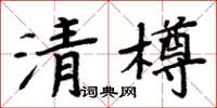 周炳元清樽楷書怎么寫