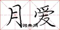 龐中華月愛楷書怎么寫
