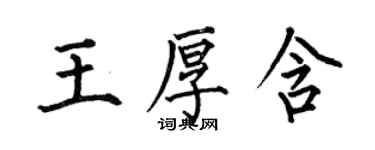 何伯昌王厚含楷書個性簽名怎么寫