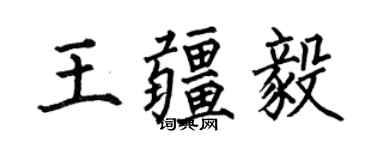 何伯昌王疆毅楷書個性簽名怎么寫