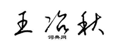 梁錦英王冶秋草書個性簽名怎么寫