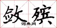 周炳元斂殯楷書怎么寫