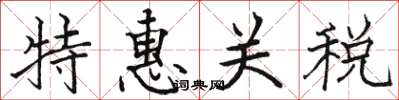 駱恆光特惠關稅楷書怎么寫