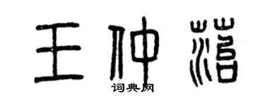 曾慶福王仲苔篆書個性簽名怎么寫