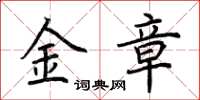 荊霄鵬金章楷書怎么寫