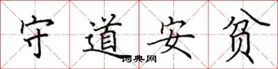 田英章守道安貧楷書怎么寫