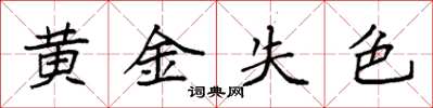 袁強黃金失色楷書怎么寫
