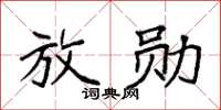 袁強放勛楷書怎么寫