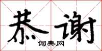 周炳元恭謝楷書怎么寫