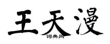 翁闓運王天漫楷書個性簽名怎么寫