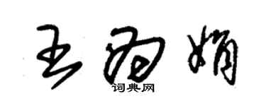 朱錫榮王為娟草書個性簽名怎么寫