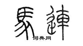 陳墨馬連篆書個性簽名怎么寫