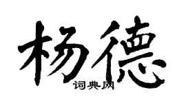 翁闓運楊德楷書個性簽名怎么寫