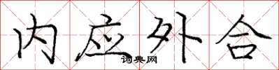 龐中華內應外合楷書怎么寫