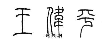 陳墨王偉平篆書個性簽名怎么寫