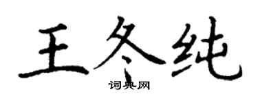 丁謙王冬純楷書個性簽名怎么寫
