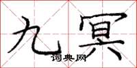 龐中華九冥楷書怎么寫