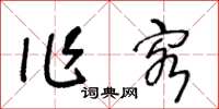 王冬齡作客草書怎么寫