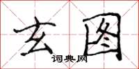 侯登峰玄圖楷書怎么寫