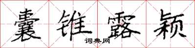 袁強囊錐露穎楷書怎么寫