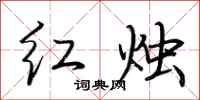 荊霄鵬紅燭行書怎么寫