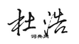 駱恆光杜浩行書個性簽名怎么寫