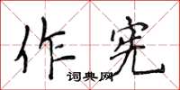 侯登峰作憲楷書怎么寫