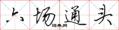 田英章六場通頭行書怎么寫