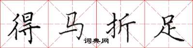 田英章得馬折足楷書怎么寫