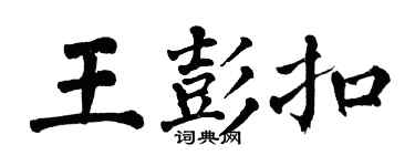 翁闓運王彭扣楷書個性簽名怎么寫