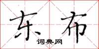 黃華生東布楷書怎么寫