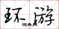 段相林環遊行書怎么寫