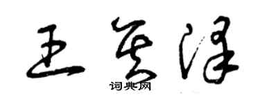 曾慶福王其澤草書個性簽名怎么寫